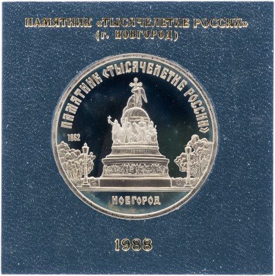 купить 5 рублей 1988 Proof памятник "Тысячелетие России" в Новгороде, в футляре госбанка СССР