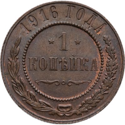 купить 1 копейка 1916