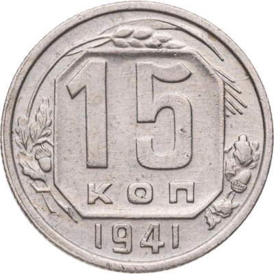 купить 15 копеек 1941
