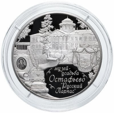 купить 25 рублей 2016 ММД Proof музей-усадьба «Остафьево» — «Русский Парнас», с. Остафьево Московской области