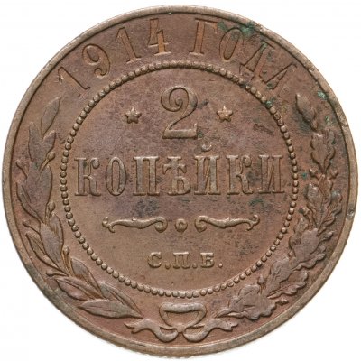 купить 2 копейки 1914 СПБ