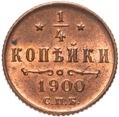 купить 1/4 копейки 1900 СПБ