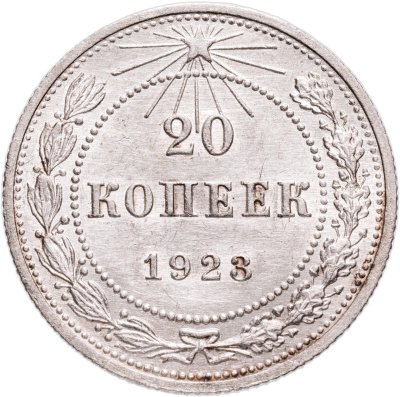 купить 20 копеек 1923