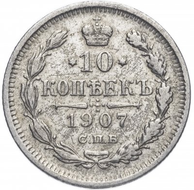 купить 10 копеек 1907 СПБ-ЭБ