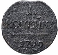 Купить 1 копейка 1799 КМ