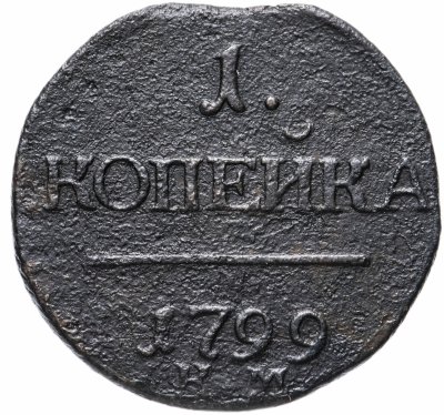 купить 1 копейка 1799 КМ