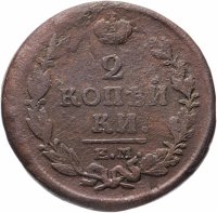 Купить 2 копейки 1820 ЕМ-НМ
