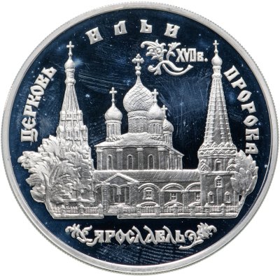 купить 3 рубля 1996 ММД церковь Ильи Пророка в Ярославле