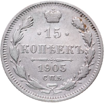 купить 15 копеек 1905 СПБ-АР