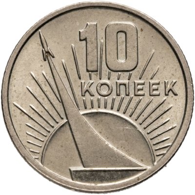 купить 10 копеек 1967 50 лет Советской власти