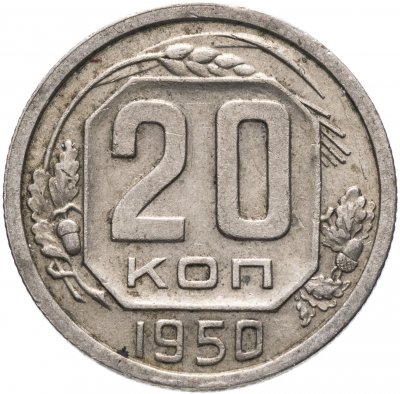 купить 20 копеек 1950
