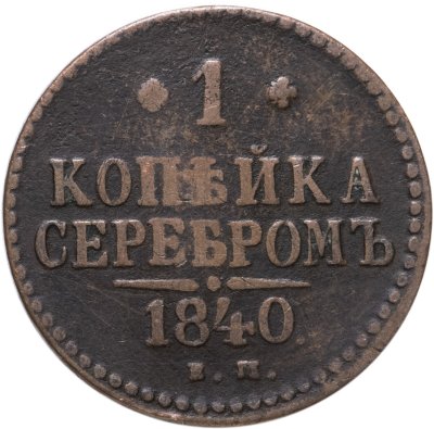 купить 1 копейка 1840 ЕМ