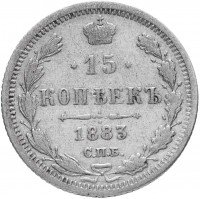 купить 15 копеек 1883 СПБ-ДС