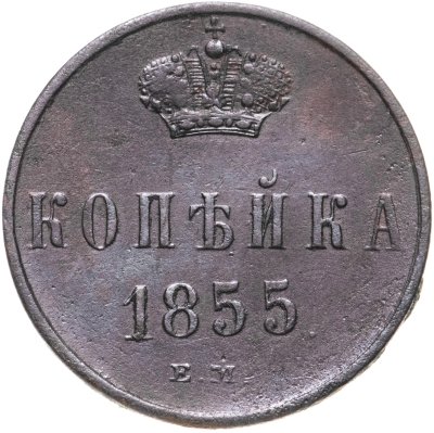 купить 1 копейка 1855 ЕМ Александр II