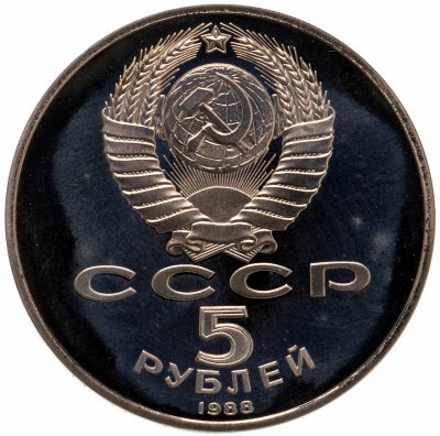 купить 5 рублей 1988 Proof "Софийский собор в Киеве"