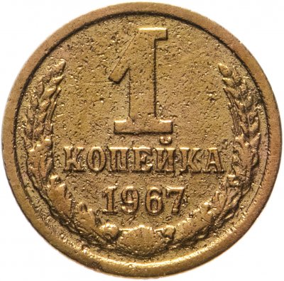 купить 1 копейка 1967
