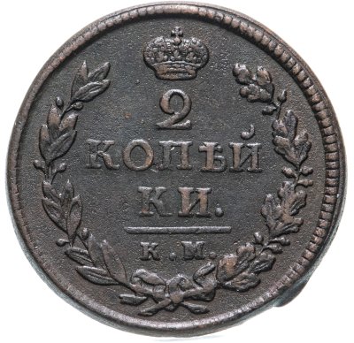 купить 2 копейки 1818 КМ-ДБ