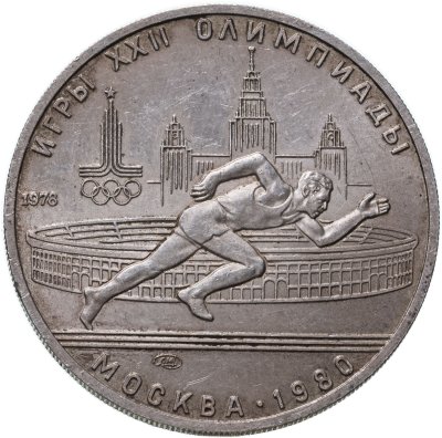 купить 5 рублей 1978 ЛМД бег