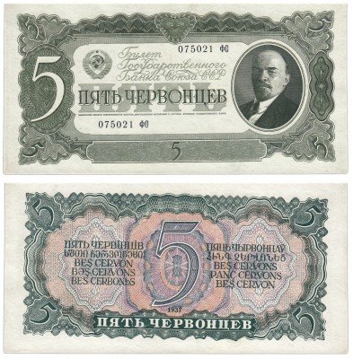 купить 5 червонцев 1937 литеры БОЛЬШАЯ/БОЛЬШАЯ