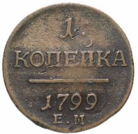 Купить 1 копейка 1799 ЕМ