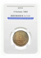 купить 5 копеек 1969 в слабе ННР AU55