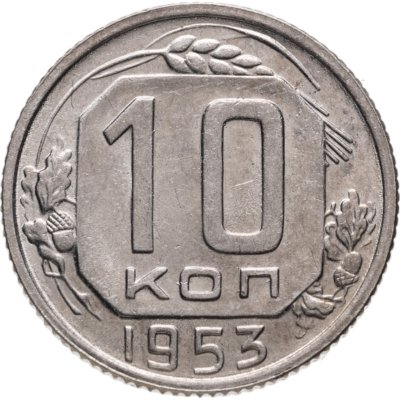 купить 10 копеек 1953