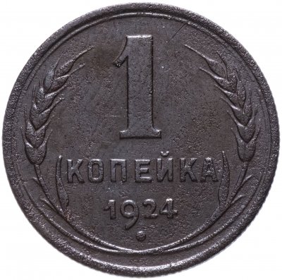 купить 1 копейка 1924