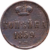 Купить 1 копейка 1859 ЕМ короны шире (образца 1855)