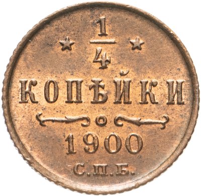 купить 1/4 копейки 1900 СПБ