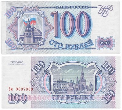 купить 100 рублей 1993 красивый номер 9337333 ПРЕСС