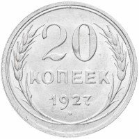 Купить 20 копеек 1927
