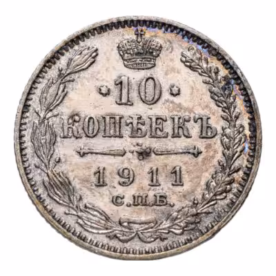 купить 10 копеек 1911 СПБ-ЭБ