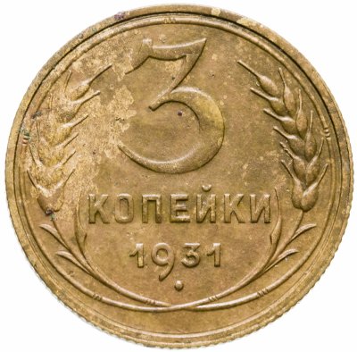 купить 3 копейки 1931
