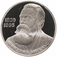 купить 1 рубль 1985 "165 лет со дня рождения Фридриха Энгельса" новодел