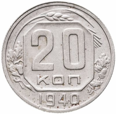 купить 20 копеек 1940