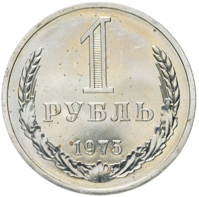 купить 1 рубль 1975 штемпельный блеск