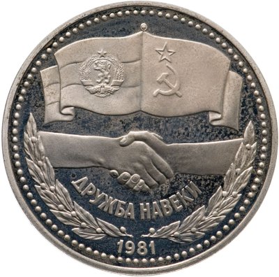 купить 1 рубль 1981 "Советско-болгарская дружба, "Дружба навеки", новодел