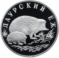 Купить 1 рубль 1999 СПМД "Красная книга - Даурский ёж"