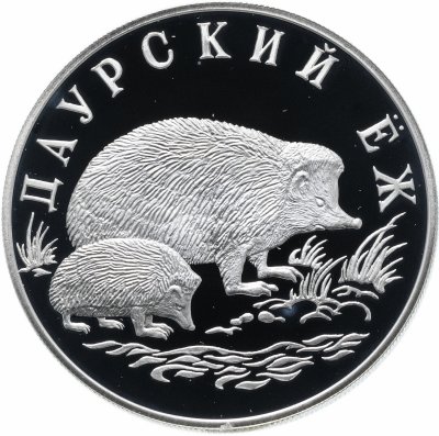 купить 1 рубль 1999 СПМД "Красная книга - Даурский ёж"