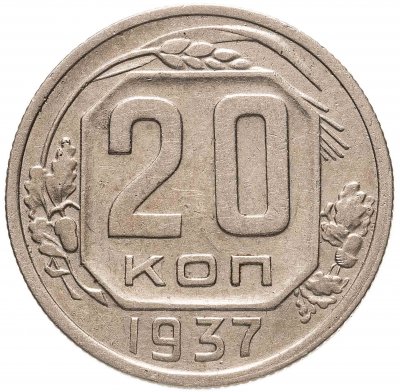 купить 20 копеек 1937