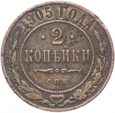 купить 2 копейки 1905 СПБ