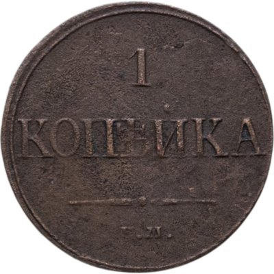 купить 1 копейка 1832 ЕМ-ФХ