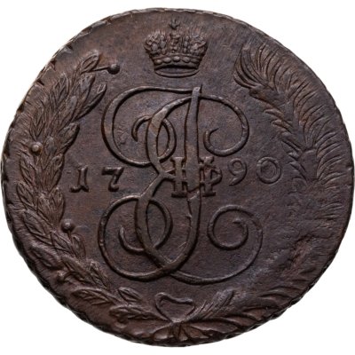 купить 5 копеек 1790 АМ