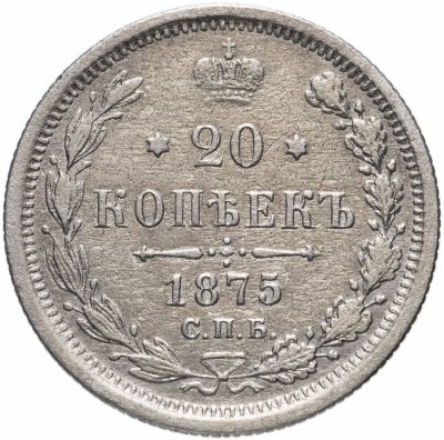 купить 20 копеек 1875 СПБ-HI