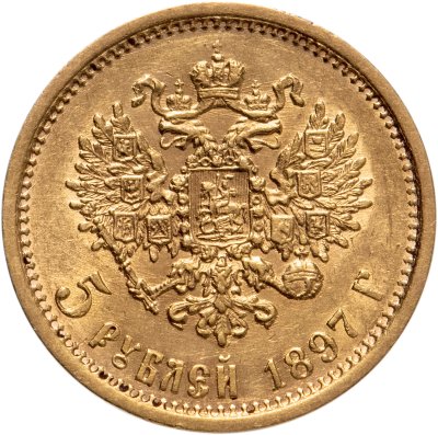 купить 5 рублей 1897 АГ
