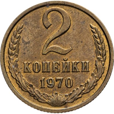 купить 2 копейки 1970