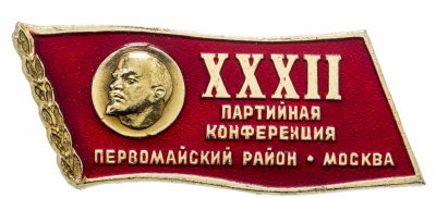 купить Знак 32 Партийная Конференция Первомайского Района г. Москвы