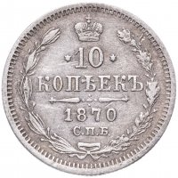 Купить 10 копеек 1870 СПБ-HI