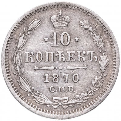 купить 10 копеек 1870 СПБ-HI