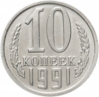 купить 10 копеек 1991 без обозначения монетного двора
